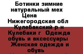 Ботинки зимние (натуральный мех) › Цена ­ 2 500 - Нижегородская обл., Кулебакский р-н, Кулебаки г. Одежда, обувь и аксессуары » Женская одежда и обувь   . Нижегородская обл.